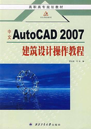 中文AutoCAD2007建筑设计操作教程