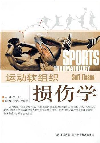 运动软组织损伤学