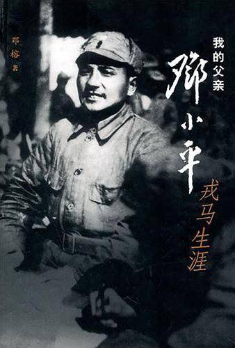 我的父亲邓小平-戎马生涯