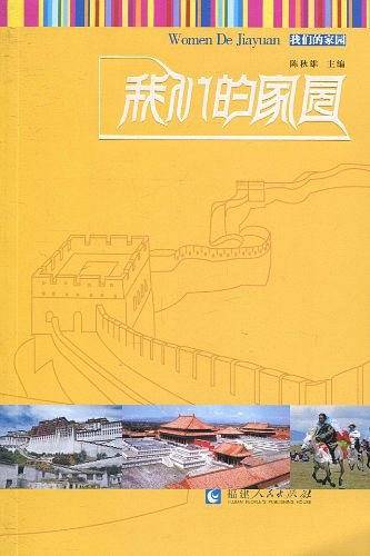 我们的家园