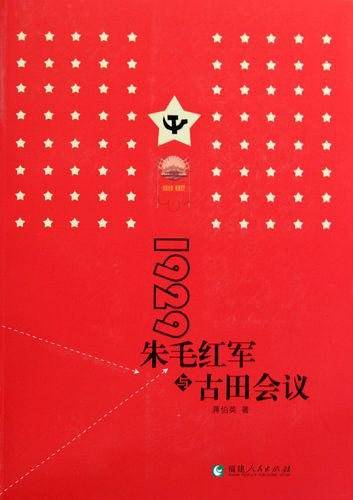 1929朱毛红军与古田会议