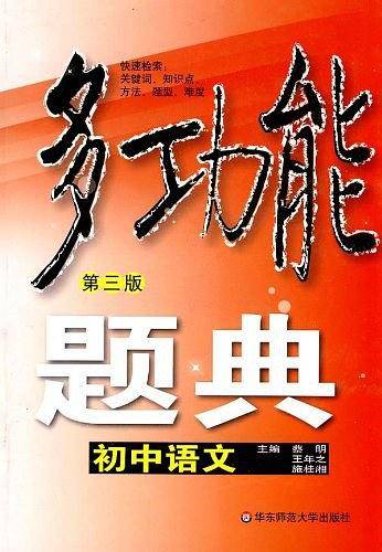 多功能题典・初中语文