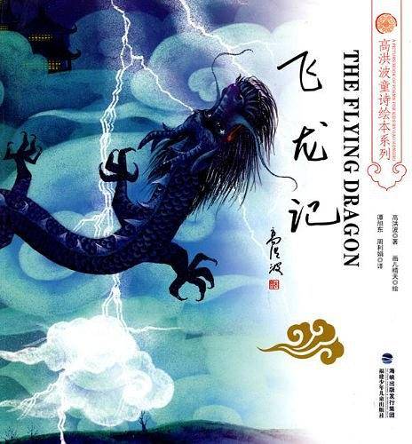 飞龙记/高洪波童诗绘本系列