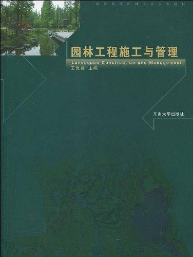 园林工程施工与管理
