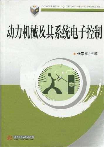 动力机械及其系统电子控制