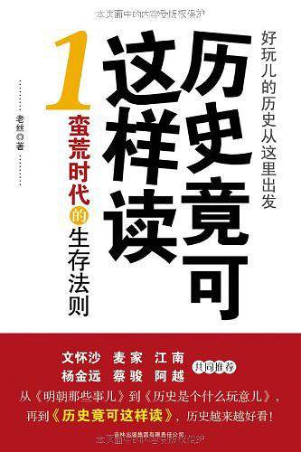 历史竟可这样读 .1：蛮荒时代的生存法则
