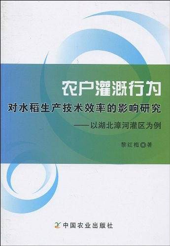 农户灌溉行为对水稻生产技术效率的影响研究