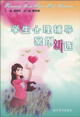 学生心理辅导案例新选