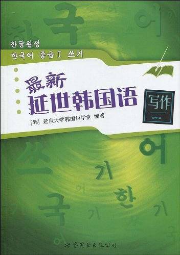 最新延世韩国语写作