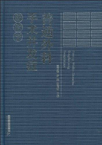 普通外科手术并发症防治学
