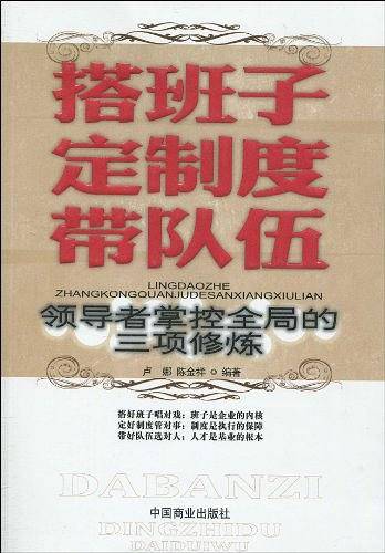 搭班子 定制度 带队伍