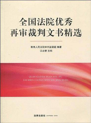全国法院优秀再审裁判文书精选