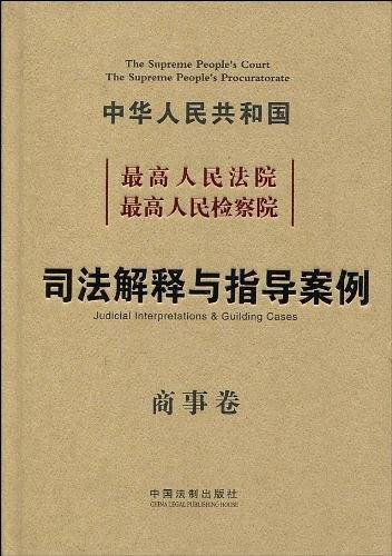 最高人民法院 最高人民检察院 司法解释与指导案例（商事卷）