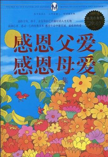 感恩父爱感恩母爱大全集