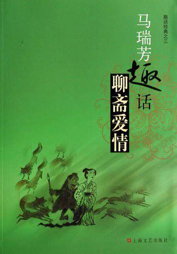 马瑞芳趣话聊斋爱情