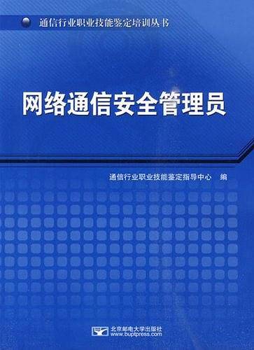 网络通信安全管理员