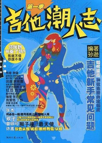 吉他潮人志