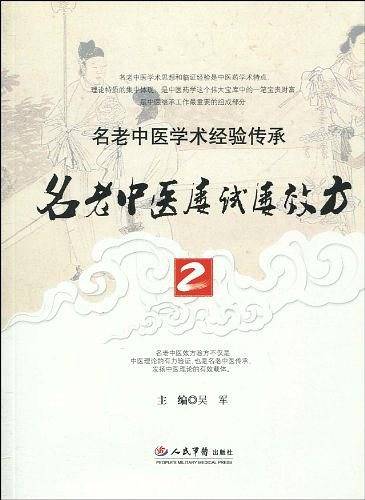 名老中医屡试屡效方.2