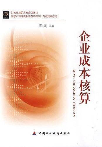 企业成本核算