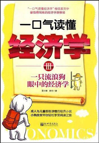 一口气读懂经济学3:一只流浪狗眼中的经济学