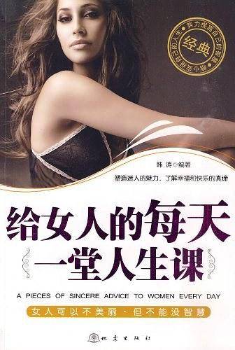 给女人的每天一堂人生课