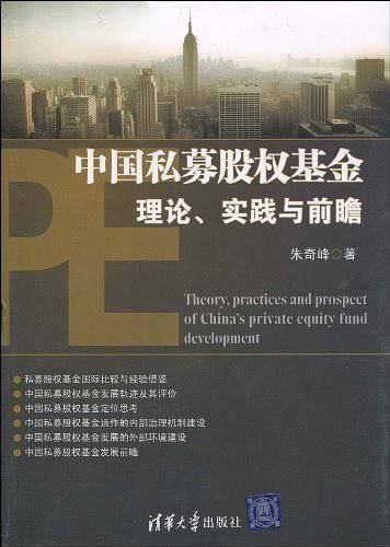 中国私募股权基金理论、实践与前瞻