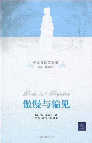 傲慢与偏见
