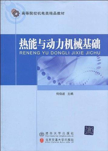 热能与动力机械基础