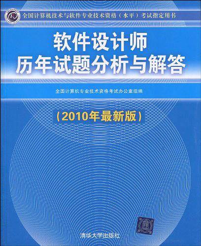 【年末清仓】软件设计师历年试题分析与解答考试指定用书）