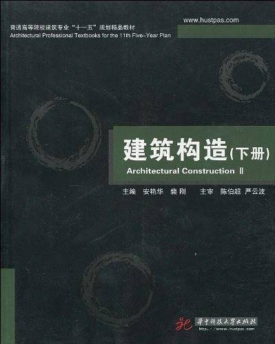 建筑构造（下册）