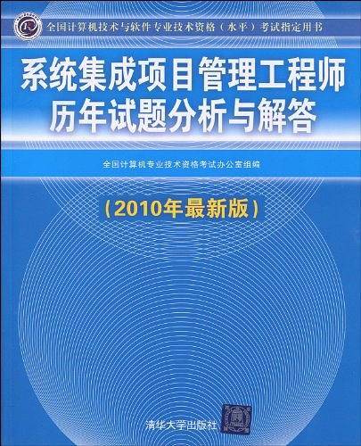 系统集成项目管理工程师历年试题分析与解答