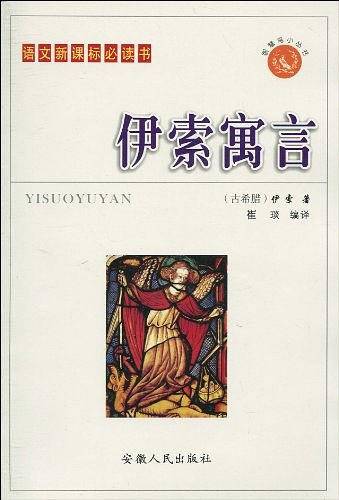 伊索寓言