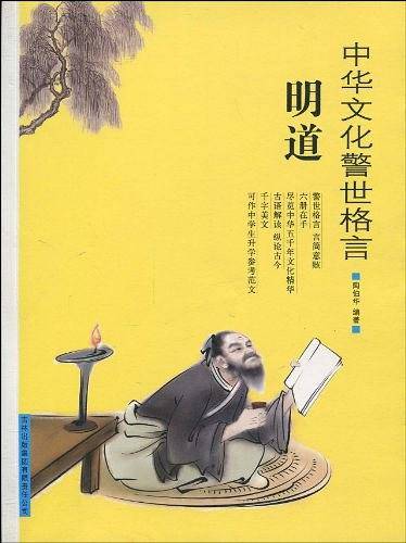 中华文化警世格言——明道