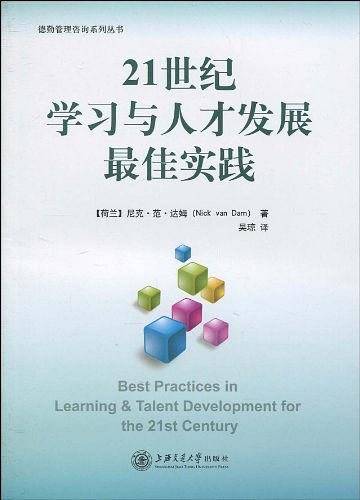 21世纪学习与人才发展最佳实践