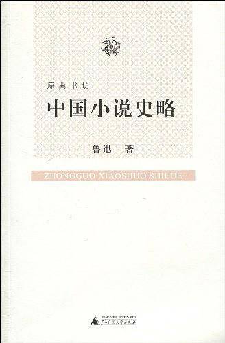 中国小说史略