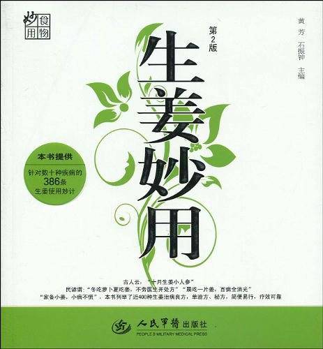 生姜妙用