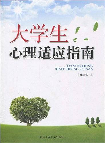 大学生心理适应指南