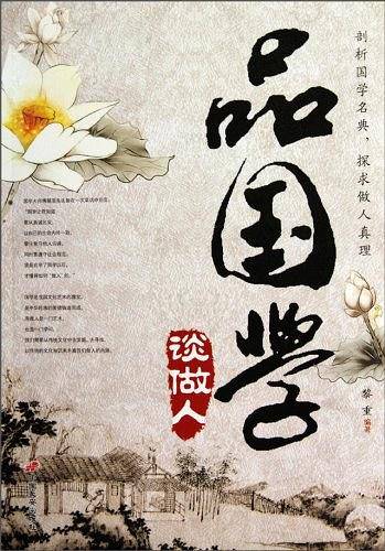 品国学谈做人