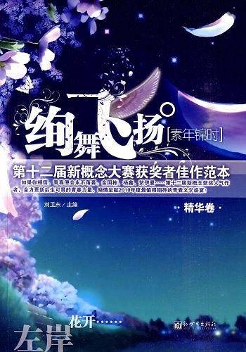 绚舞飞扬.素年锦时:第12届新概念大赛获奖者佳作范本