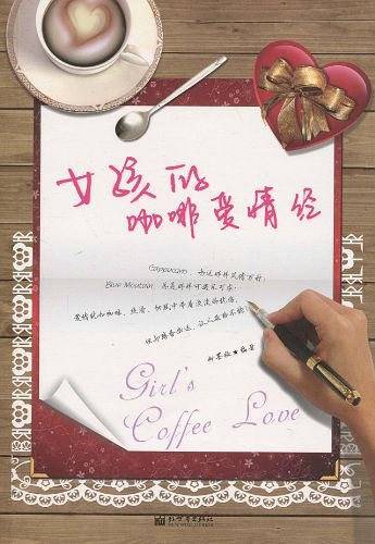 女孩的咖啡爱情经