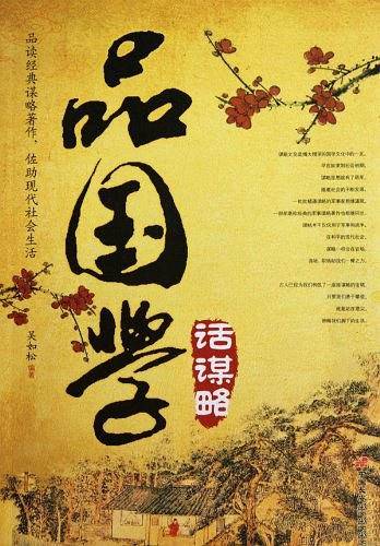 品国学话谋略