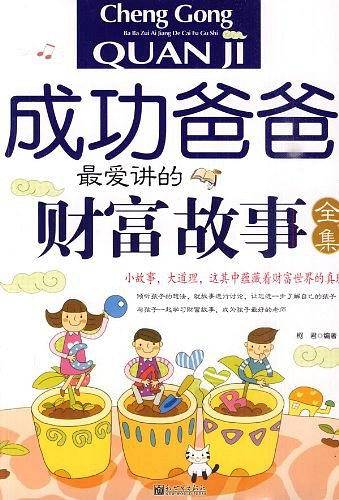 成功爸爸最爱讲的财富故事全集