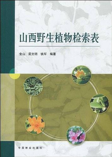 山西野生植物检索表
