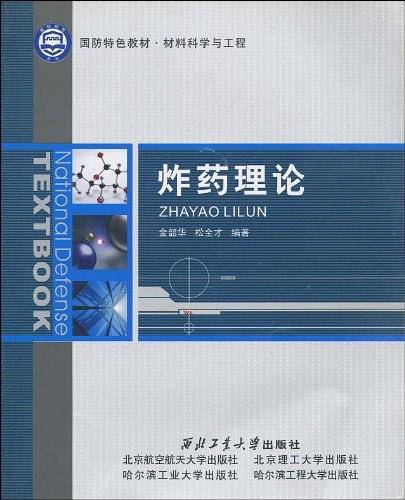 炸药理论