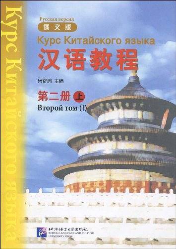 汉语教程 俄文版 第二册 上