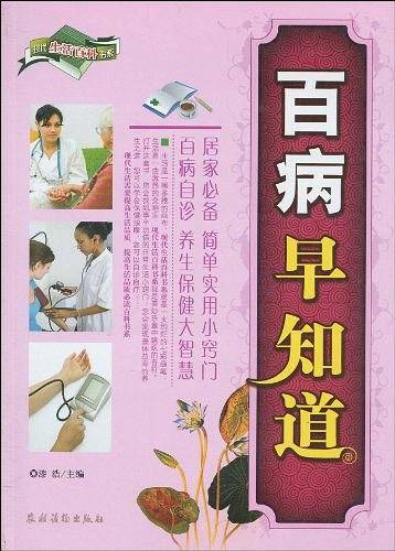 百病早知道