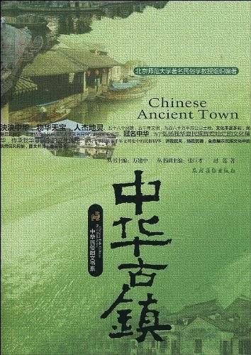中华古镇