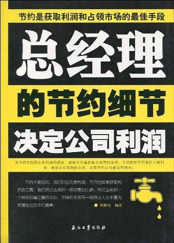 总经理的节约细节决定公司利润