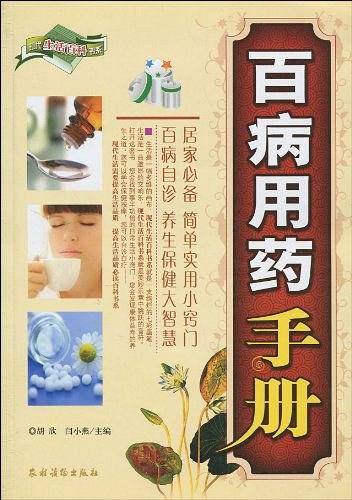 百病用药手册