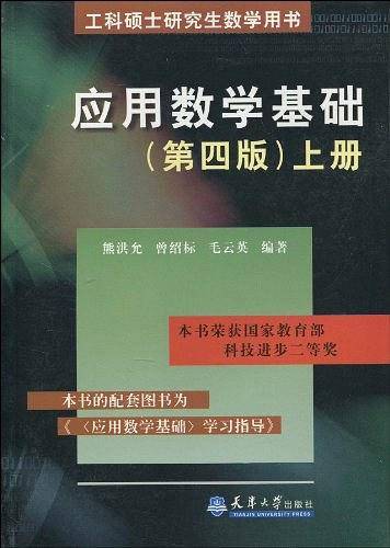 应用数学基础[第四版]下册